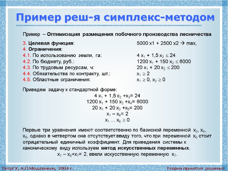 Теория принятия решений ПетрГУ, А.П.Мощевикин, 2004 г. Пример реш-я симплекс-методом Пример – Оптимизация размещения